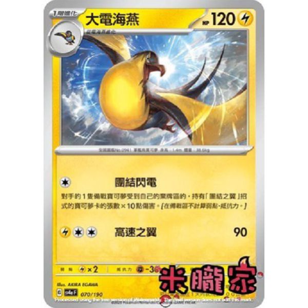 單卡販售 大電海燕 寶可夢中文卡牌 SV4a 070/190 