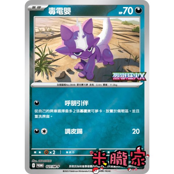 單卡販售 特典卡 毒電嬰 PROMO 027/M-P 寶可夢中文卡牌 