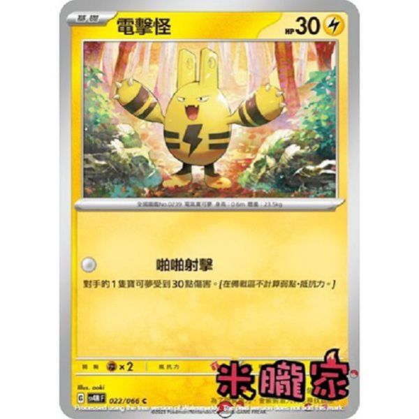 單卡販售 電擊怪 SV4M 022/066 C 寶可夢中文卡牌 