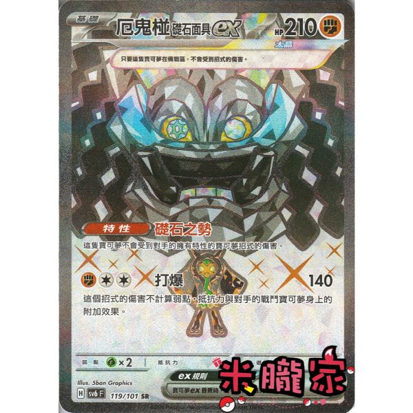 單卡販售 閃卡 厄鬼椪 礎石面具ex SV6 119/101 SR 寶可夢中文卡牌 