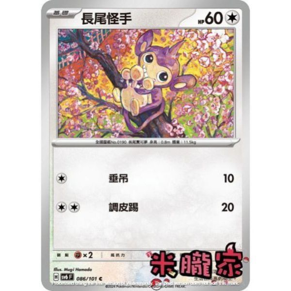 單卡販售 長尾怪手 寶可夢中文卡牌 SV6 086/101 C 