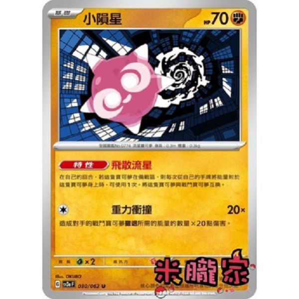 單卡販售 小隕星 SV3a 030/062 U 寶可夢中文卡牌 
