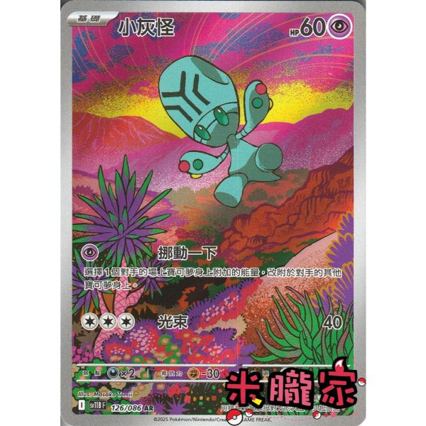 單卡販售 全圖 小灰怪 SV11B 126/086 AR 寶可夢中文卡牌 