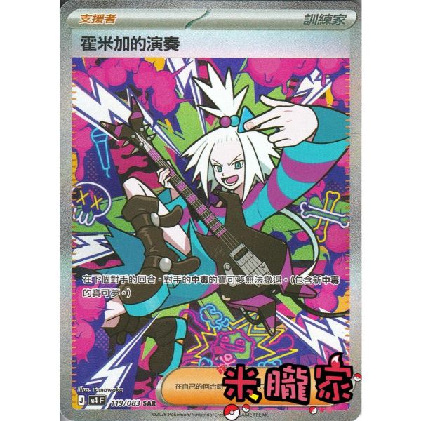 單卡販售(支援者) 異圖 霍米加的演奏 M4 119/083 SAR 寶可夢中文卡牌 