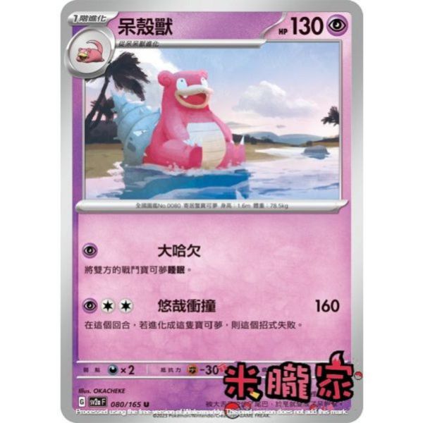 單卡販售 呆殼獸 SV2a 080/165 U 寶可夢中文卡牌 