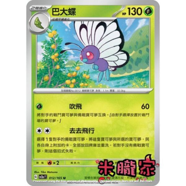 單卡販售 巴大蝶 SV2a 012/165 U 寶可夢中文卡牌 