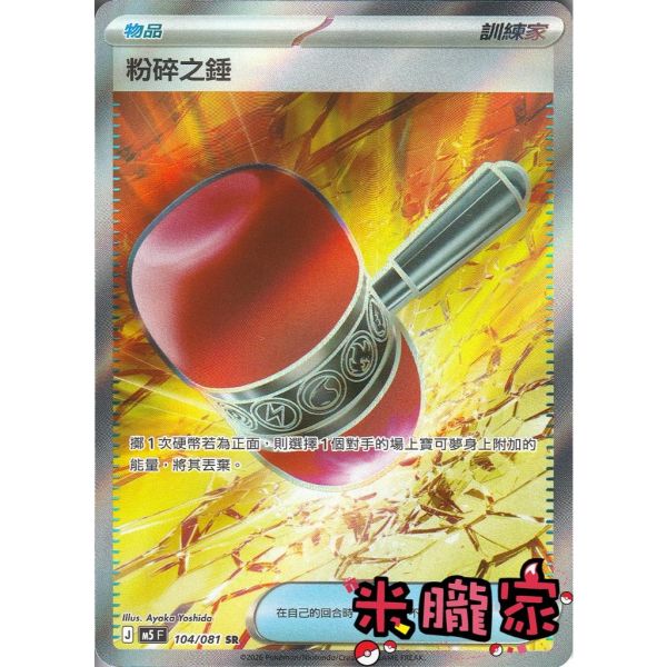 單卡販售(物品) 全圖 粉碎之錘 M5 104/081 SR 寶可夢中文卡牌 