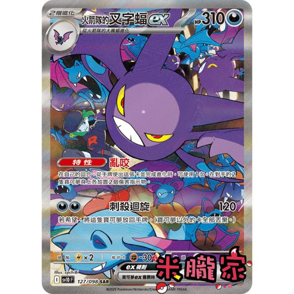 單卡販售異圖 火箭隊的叉字蝠ex SV10 127/098 SAR 寶可夢中文卡牌 