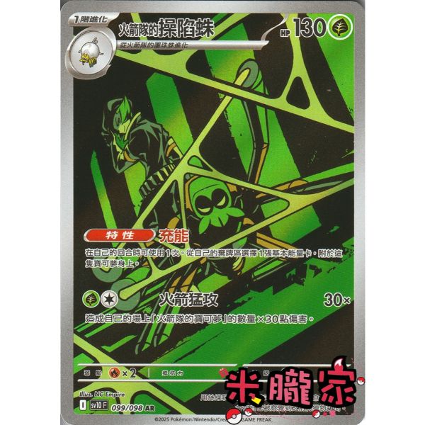 單卡販售 全圖 火箭隊的操陷蛛 SV10 099/098 AR 寶可夢中文卡牌 