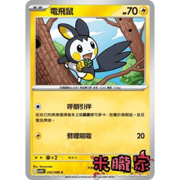 單卡販售 電飛鼠 SV11B 032/086 C 寶可夢中文卡牌 
