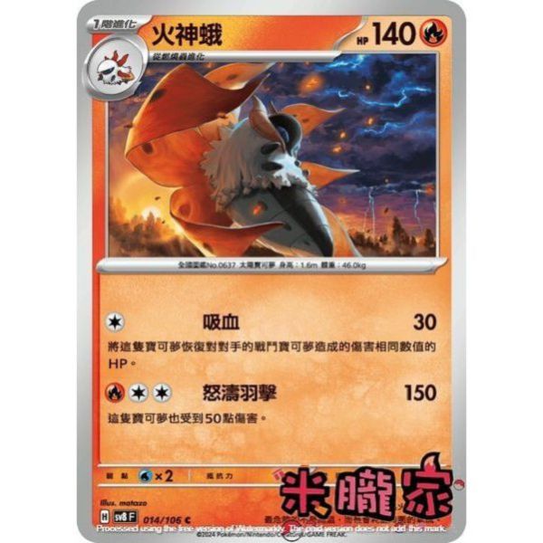 單卡販售 火神蛾 SV8 014/106 C 寶可夢中文卡牌 