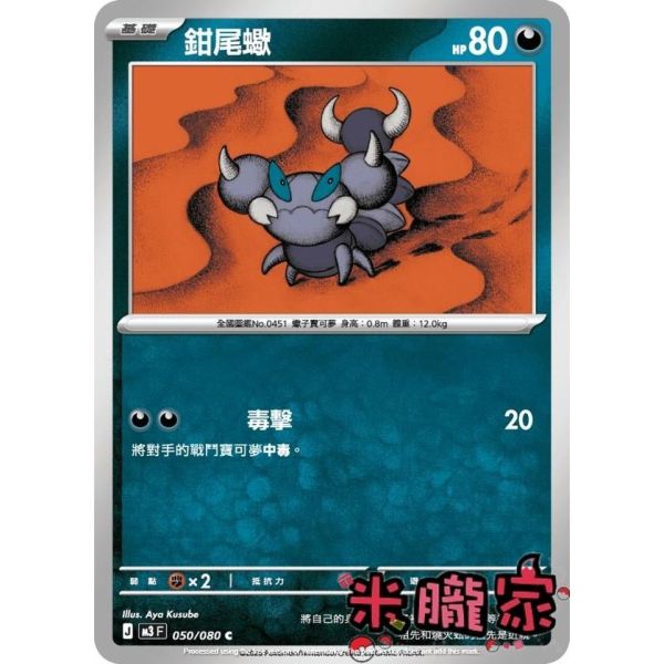 單卡販售 鉗尾蠍 M3 050/080 C 寶可夢中文卡牌 