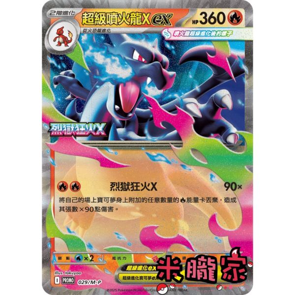 單卡販售 特典卡 超級噴火龍Xex PROMO 029/M-P 寶可夢中文卡牌 