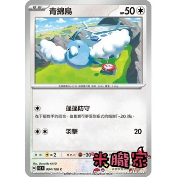 單卡販售 青綿鳥 SV3 094/108 C 寶可夢中文卡牌 