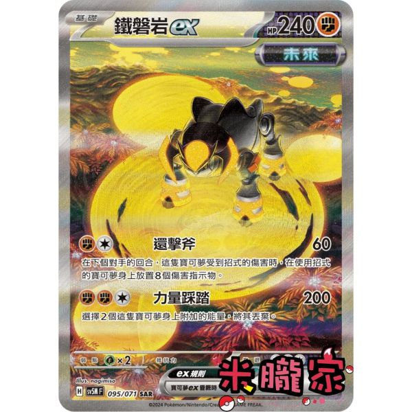 單卡販售 異圖 鐵磐岩ex SV5M 095/071 SAR 寶可夢中文卡牌 
