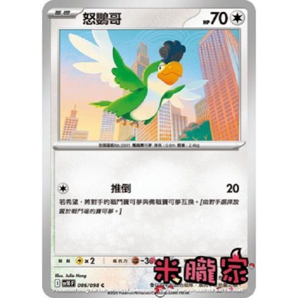 單卡販售 怒鸚哥 SV10 086/098 C 寶可夢中文卡牌 