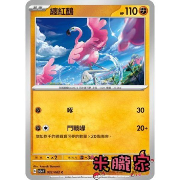 單卡販售 纏紅鶴 寶可夢中文卡牌 SV3a 032/062 C 