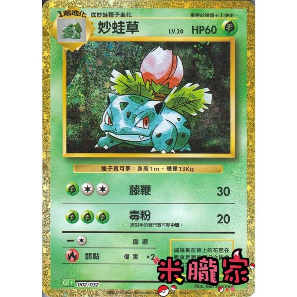 收藏單卡 妙蛙草 classic CLF 002/032 寶可夢中文卡牌 