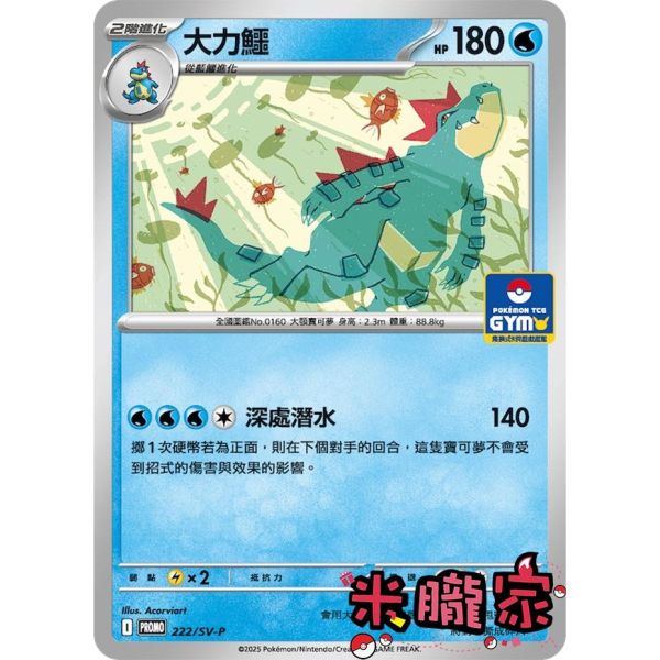 單卡販售 特典卡 大力鱷 PROMO 222/SV-P 寶可夢中文卡牌 