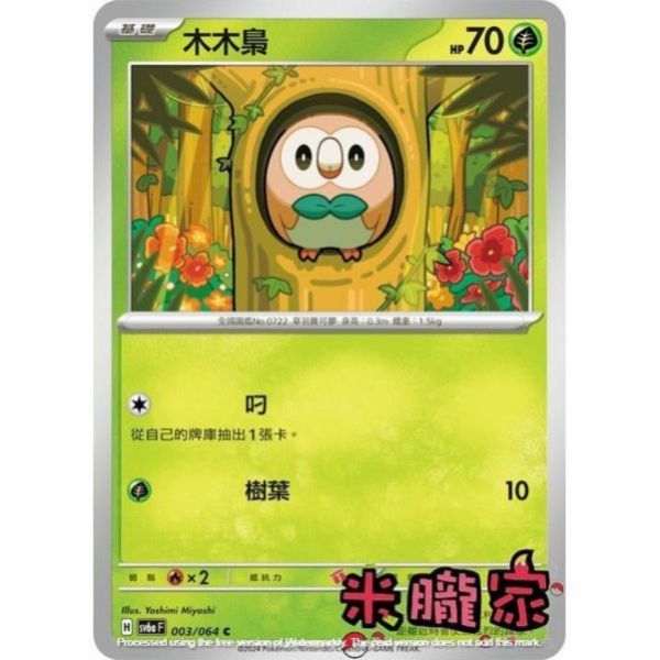 單卡販售 木木梟 SV6a 003/064 C 寶可夢中文卡牌 