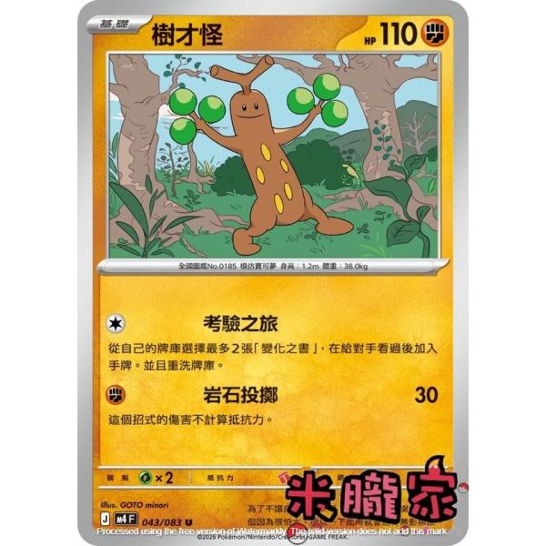 單卡販售 樹才怪 M4 043/083 U 寶可夢中文卡牌 