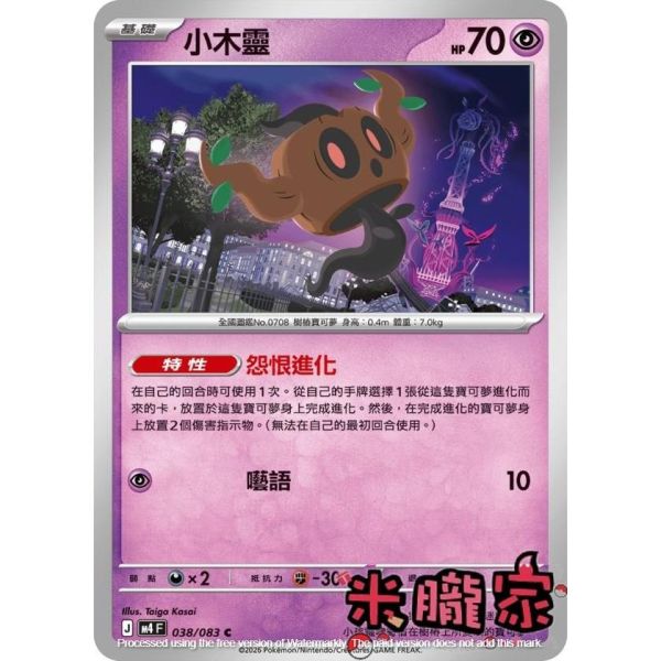 單卡販售 小木靈 M4 038/083 C 寶可夢中文卡牌 