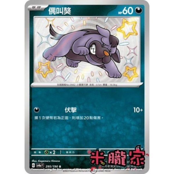 單卡販售 異色 偶叫獒 SV4a 295/190 S 寶可夢中文卡牌 