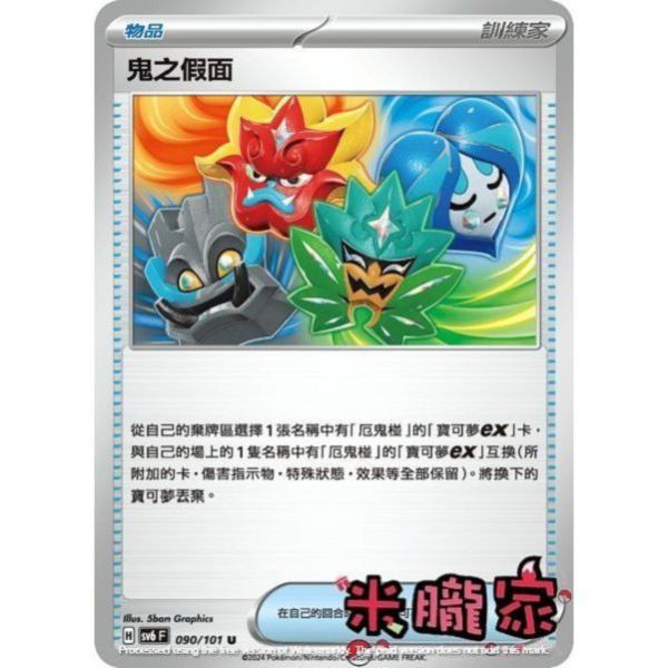 單卡販售(物品) 鬼之假面 SV6 090/101 U 寶可夢中文卡牌 