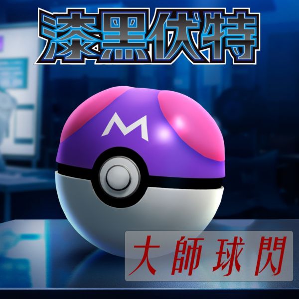 單卡販售 漆黑伏特 大師球閃卡 SV11B 寶可夢中文卡牌 