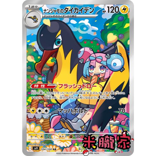收藏單卡 奇樹的大電海燕 ナンジャモ SV9 104/100 AR 寶可夢日文卡牌 
