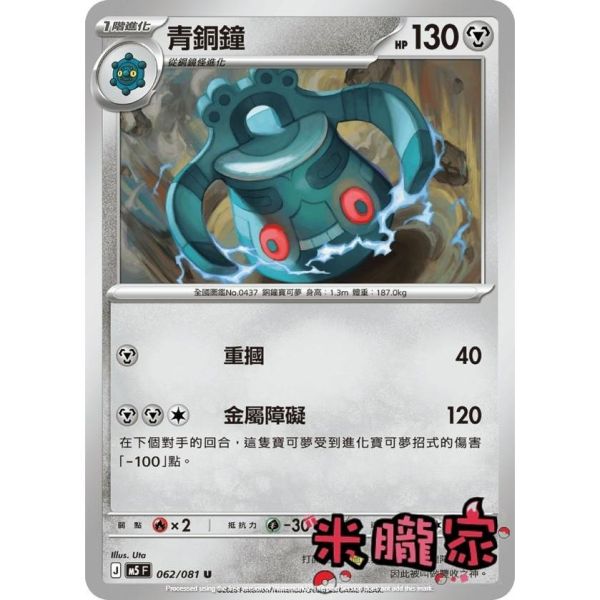 單卡販售 青銅鐘 M5 062/081 U 寶可夢中文卡牌 