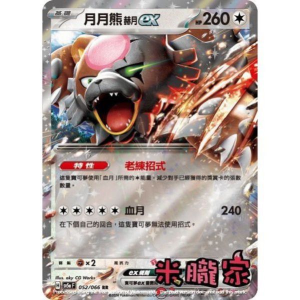 單卡販售 閃卡 月月熊 赫月ex SV5a 052/066 RR 寶可夢中文卡牌 