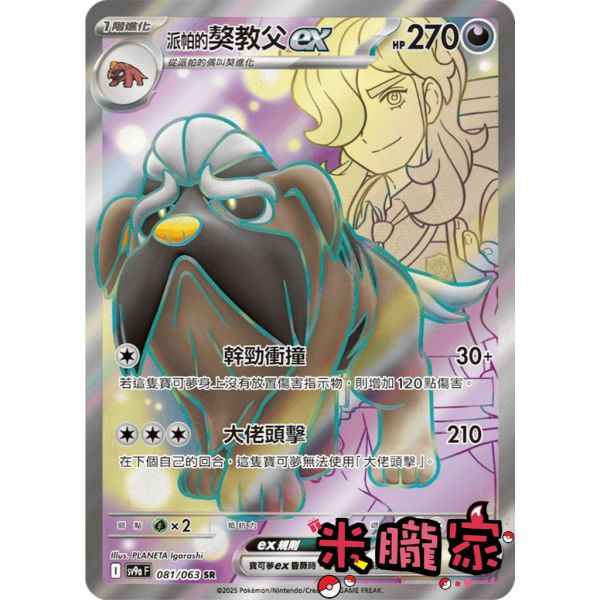 單卡販售 閃卡 派帕的獒教父ex SV9a 081/063 SR 寶可夢中文卡牌 