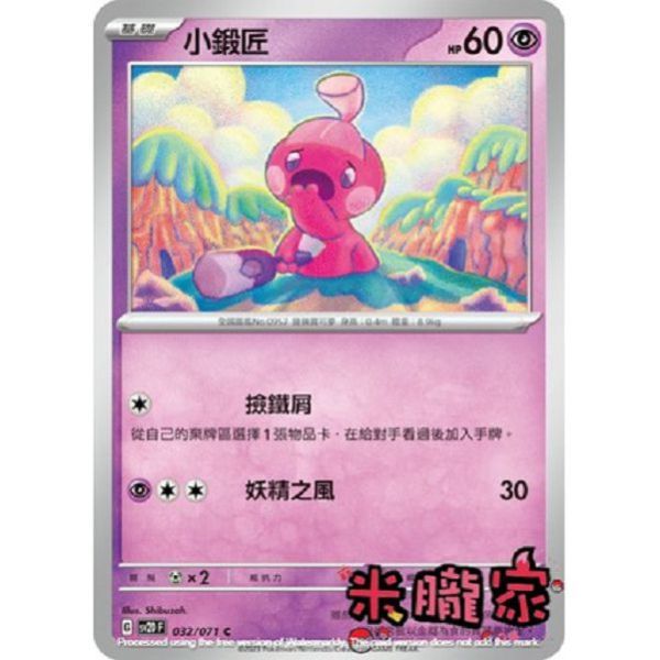單卡販售 小鍛匠 SV2D 032/071 C 寶可夢中文卡牌 