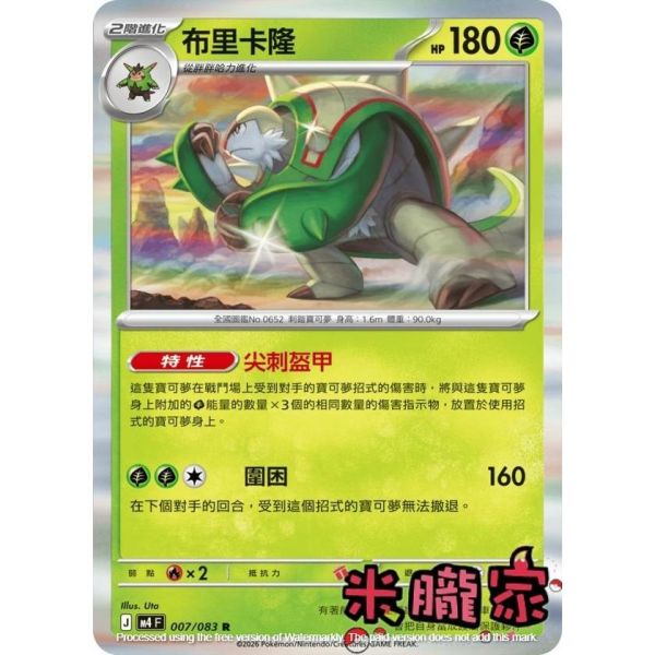 單卡販售 閃卡 布里卡隆 M4 007/083 R 寶可夢中文卡牌 