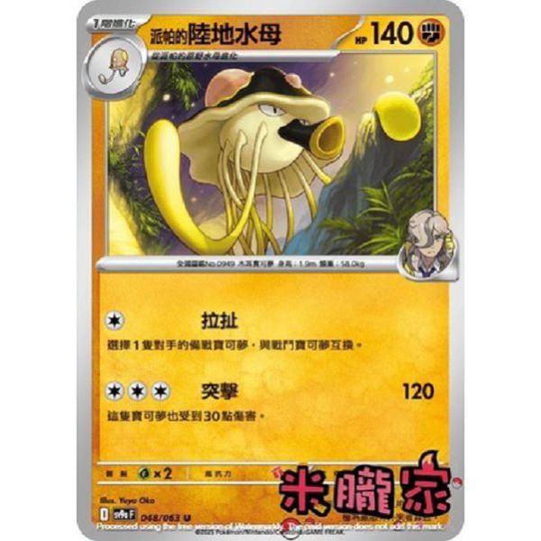 單卡販售 派帕的陸地水母 SV9a 048/063 U 寶可夢中文卡牌 