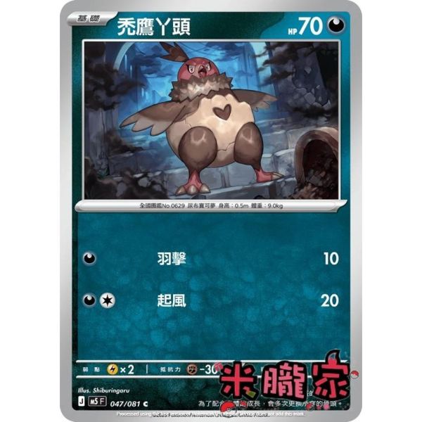 單卡販售 禿鷹丫頭 M5 047/081 C 寶可夢中文卡牌 