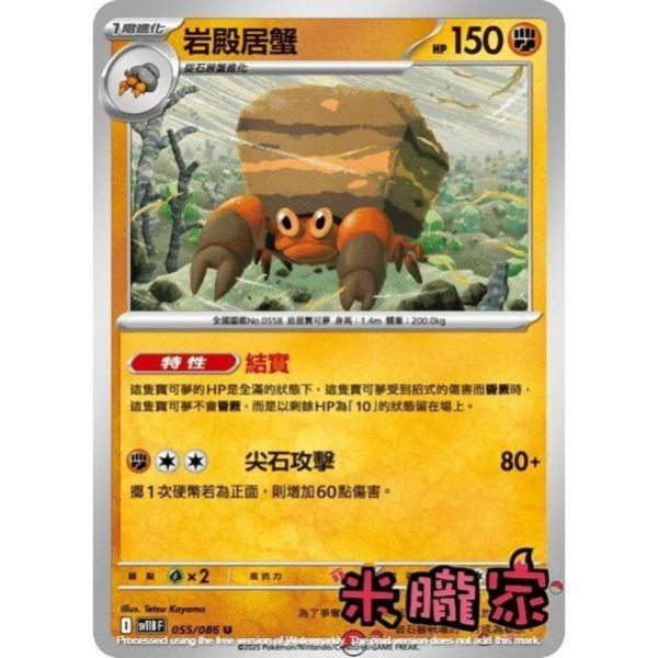 單卡販售 岩殿居蟹 SV11B 055/086 U 寶可夢中文卡牌 