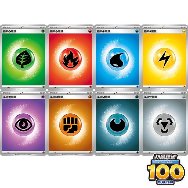 能量販售 初階牌組100 閃卡 各色 基本能量 MC 寶可夢中文卡牌 