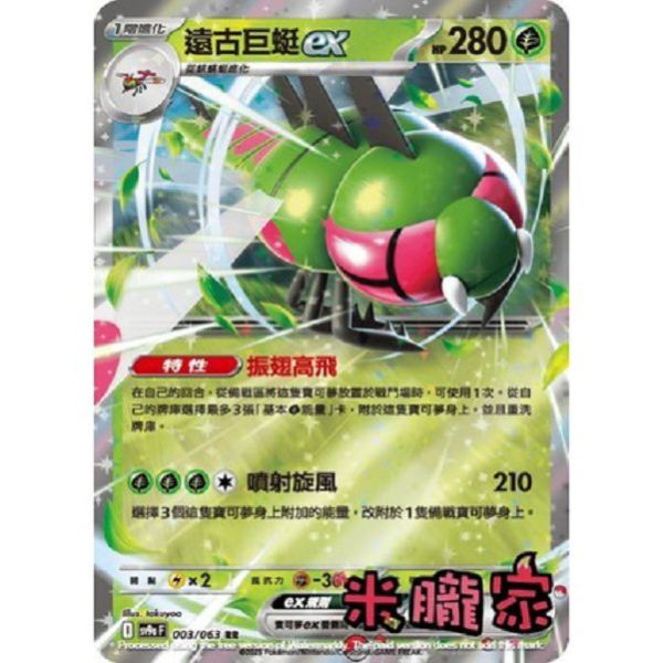單卡販售 閃卡 遠古巨蜓ex SV9a 003/063 RR 寶可夢中文卡牌 