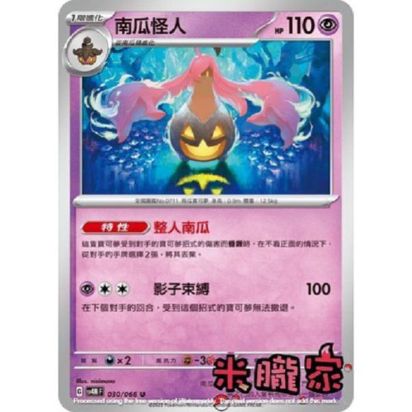 單卡販售 南瓜怪人 寶可夢中文卡牌 SV4M 030/066 U 