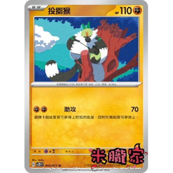 單卡販售 投擲猴 寶可夢中文卡牌 SV2D 044/071 U 