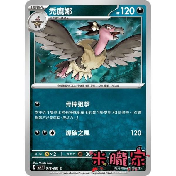 單卡販售 禿鷹娜 M5 048/081 C 寶可夢中文卡牌 
