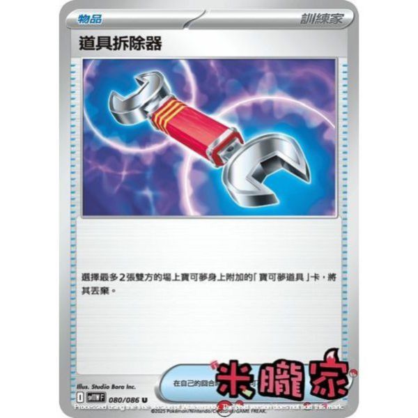 單卡販售(物品) 道具拆除器 SV11W 080/086 U 寶可夢中文卡牌 
