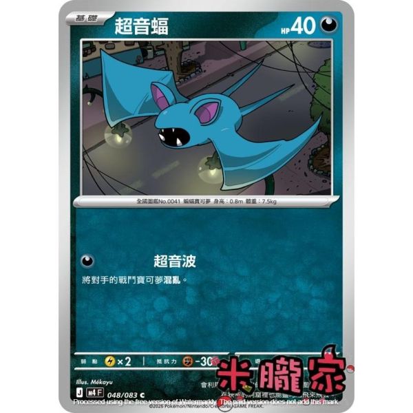 單卡販售 超音蝠 M4 048/083 C 寶可夢中文卡牌 