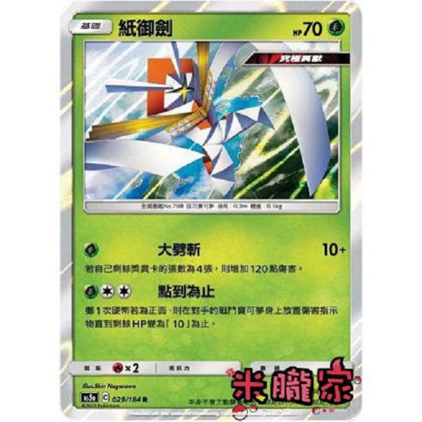 單卡販售 紙御劍 AS5a 029/184 R 寶可夢中文卡牌 