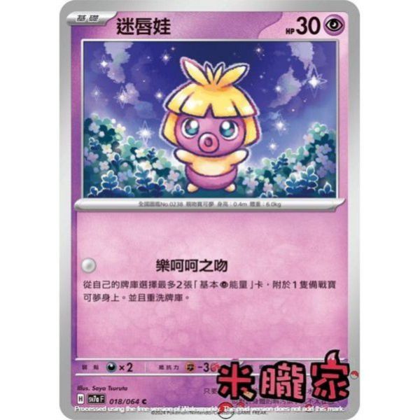單卡販售 迷唇娃 SV7a 018/64 C 寶可夢中文卡牌 