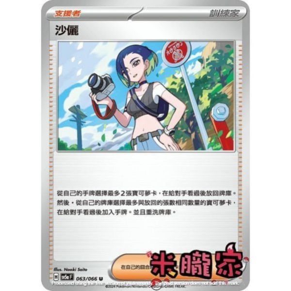 單卡販售(支援者) 沙儷 SV5a 063/066 U 寶可夢中文卡牌 