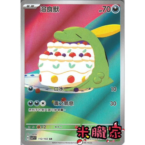 單卡販售 全圖 溶食獸 SV7 112/102 AR 寶可夢中文卡牌 