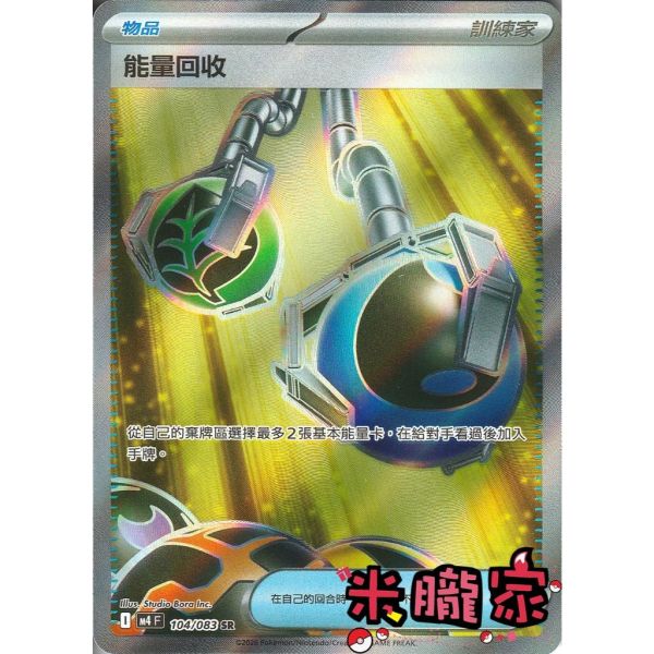 單卡販售(物品)  全圖 能量回收 M4 104/083 SR 寶可夢中文卡牌 